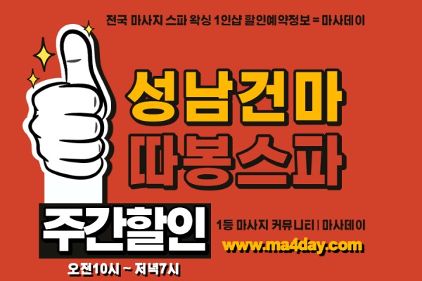 성남건마_따봉스파