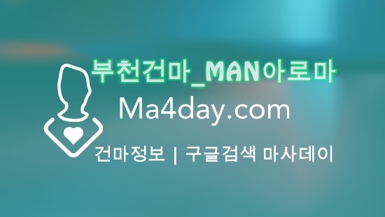 부천건마_MAN아로마