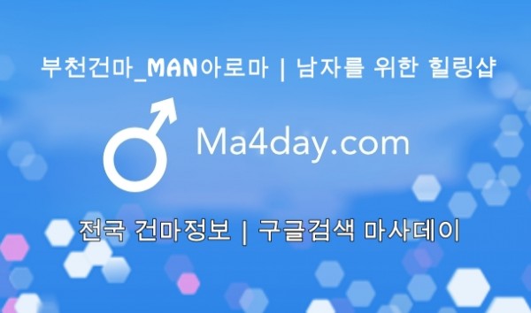 부천건마_MAN아로마