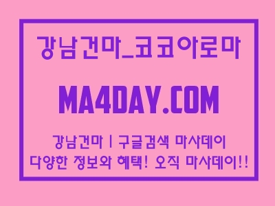 강남건마_코코아로마