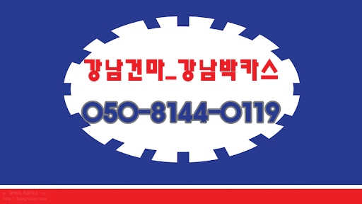 강남건마_강남박카스