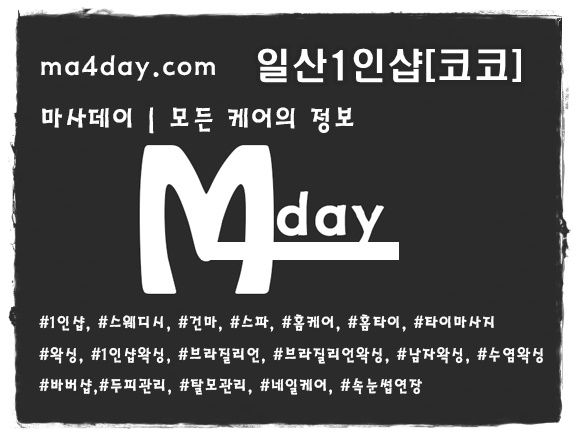 일산1인샵코코