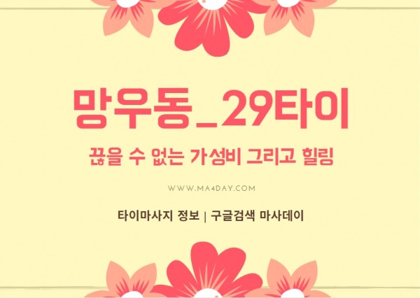 망우동마사지_29타이