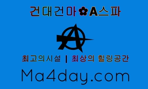 건대건마_A스파