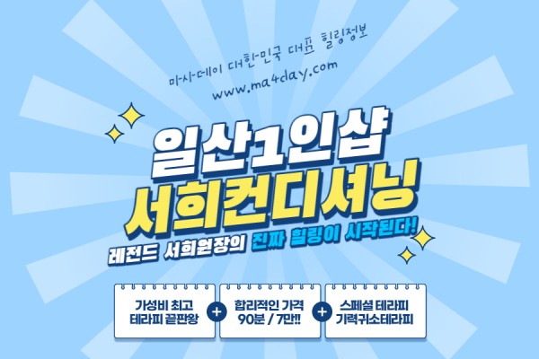 일산1인샵_서희컨디셔닝