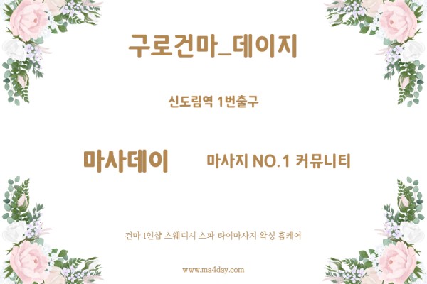 구로건마_데이지