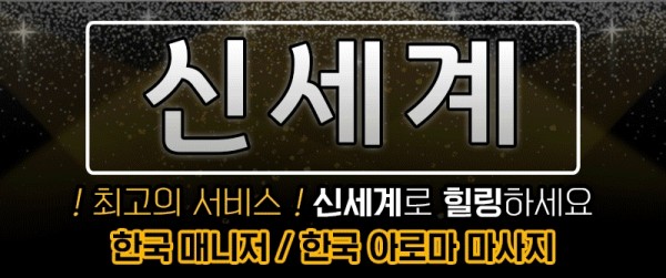 구미건마_신세계