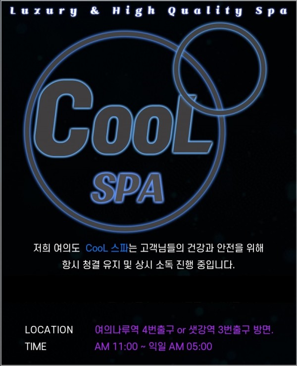 여의도건마_COOL스파