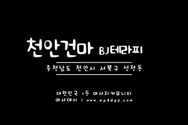 천안건마_BJ테라피