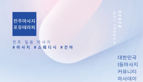 전주마사지_포유테라피